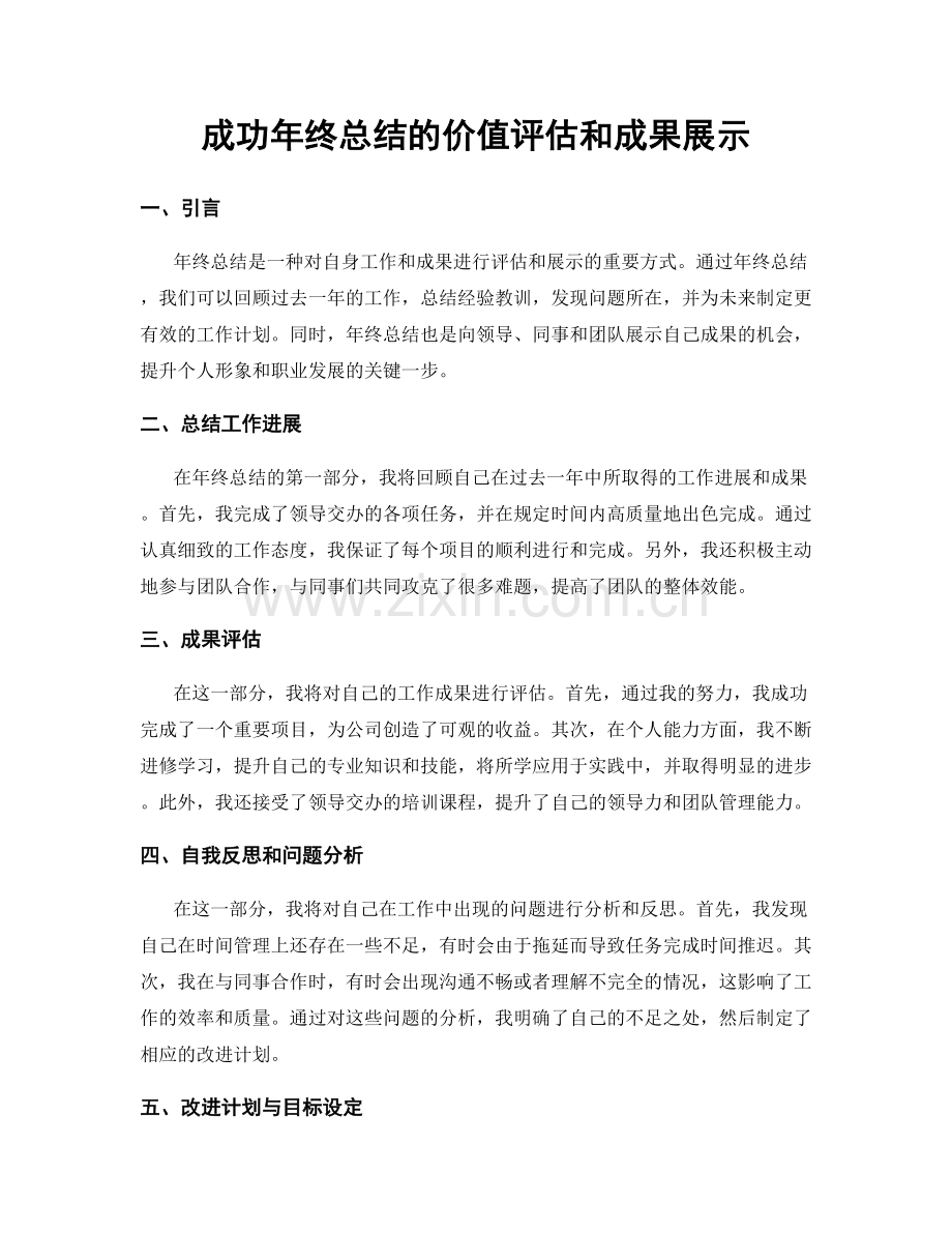 成功年终总结的价值评估和成果展示.docx_第1页