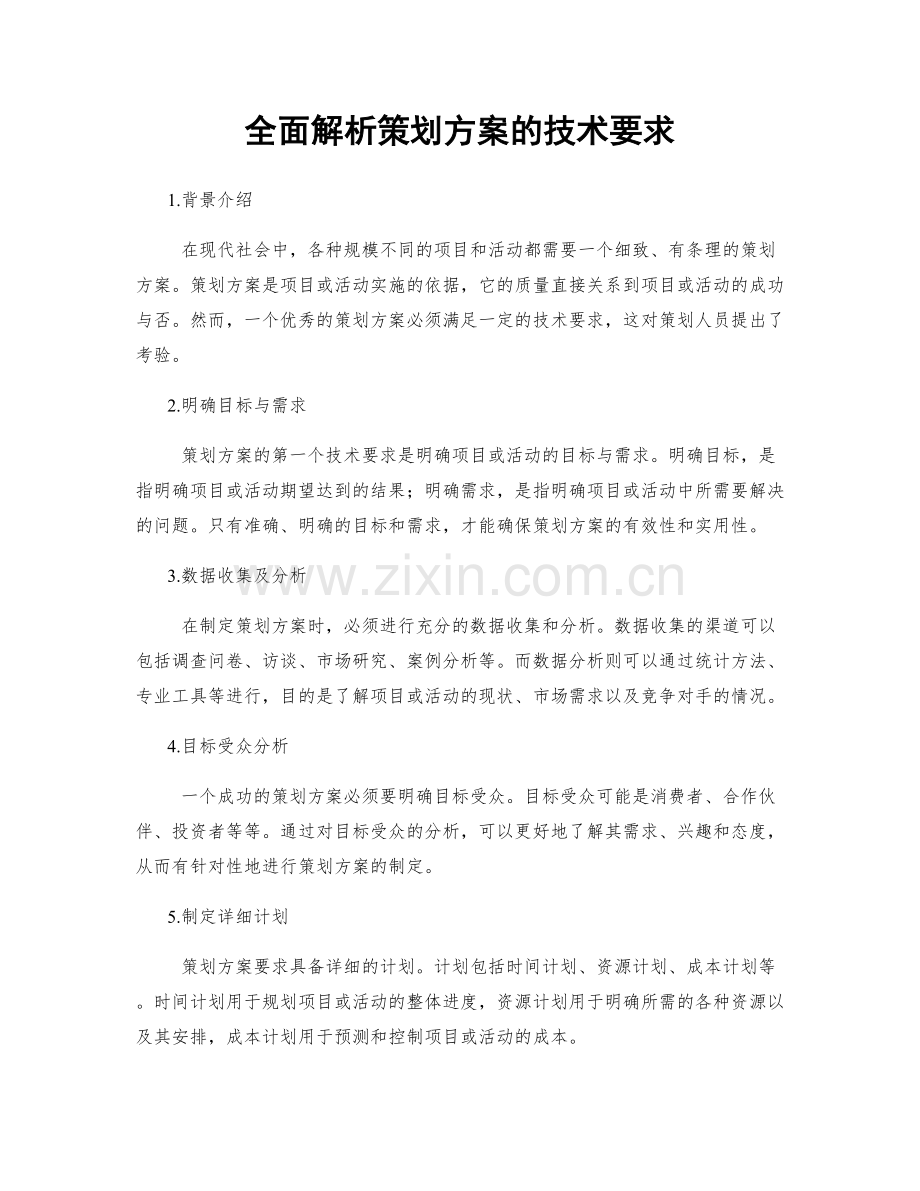 全面解析策划方案的技术要求.docx_第1页