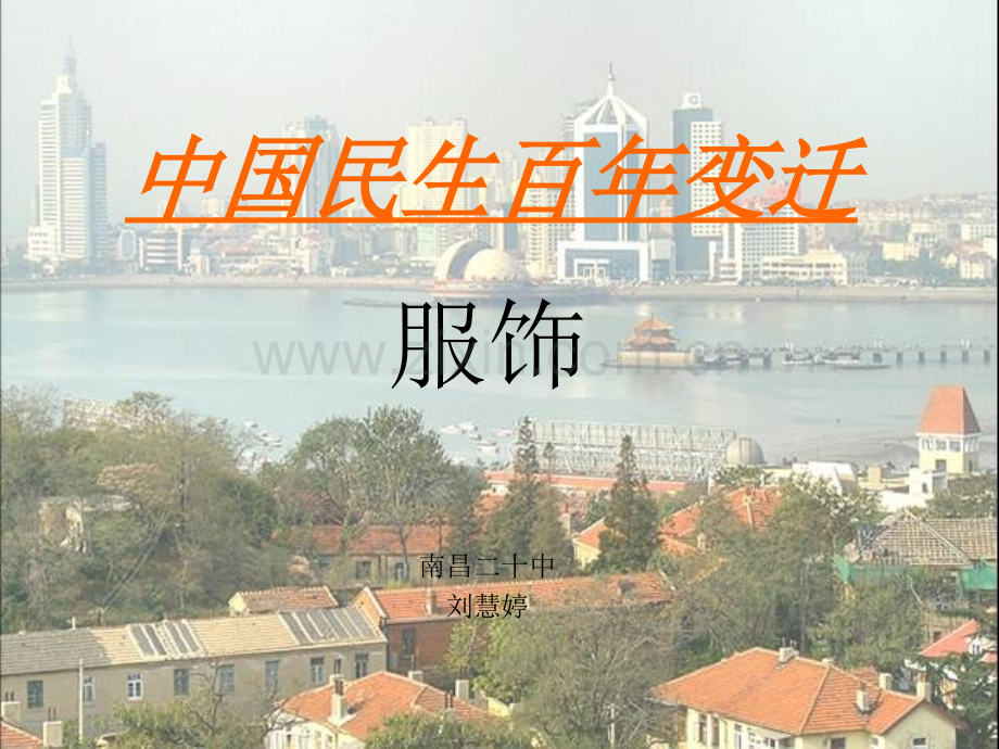 中国民生百年变化服饰的变化.pptx_第1页