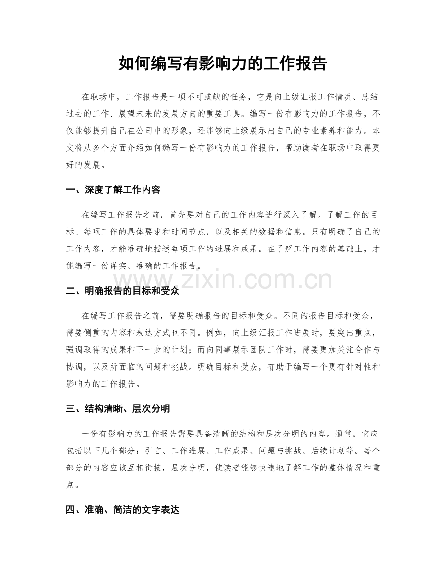 如何编写有影响力的工作报告.docx_第1页
