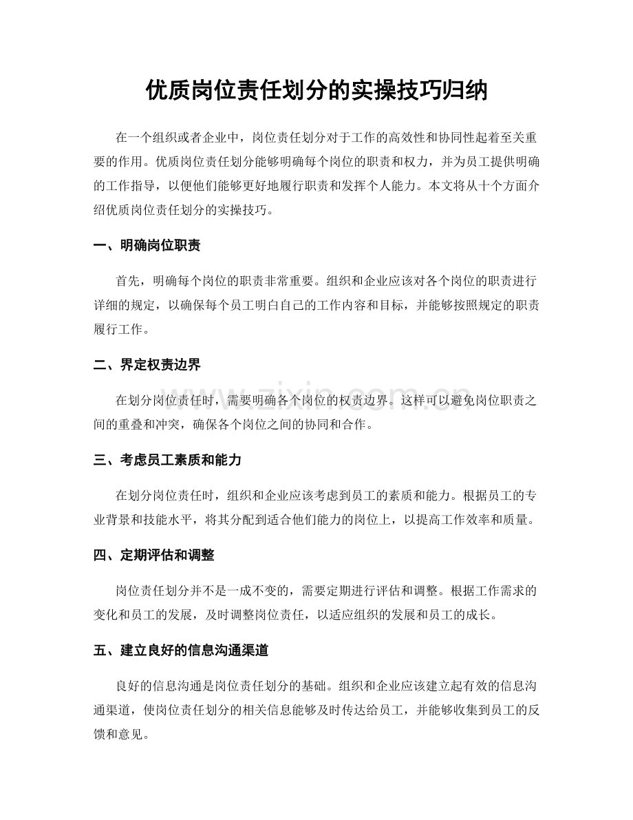 优质岗位责任划分的实操技巧归纳.docx_第1页