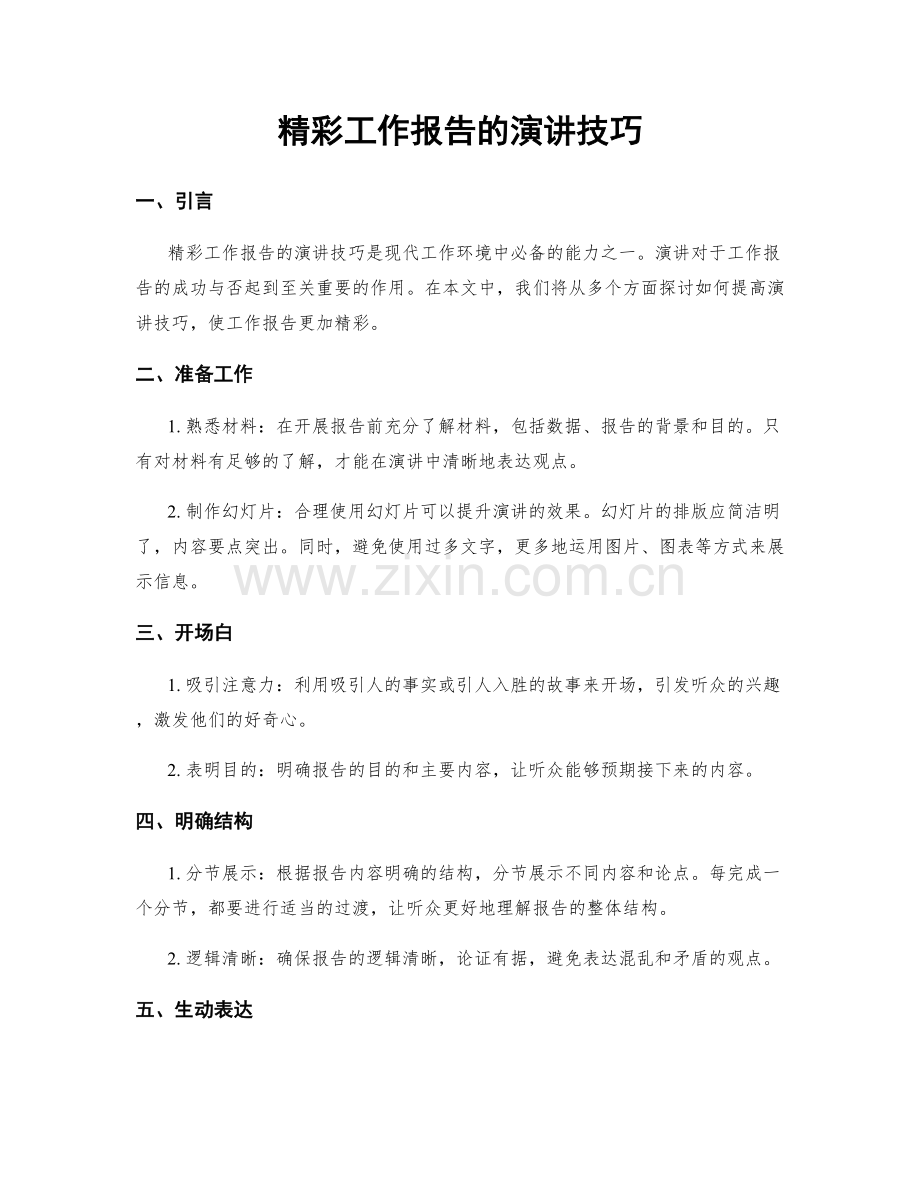 精彩工作报告的演讲技巧.docx_第1页