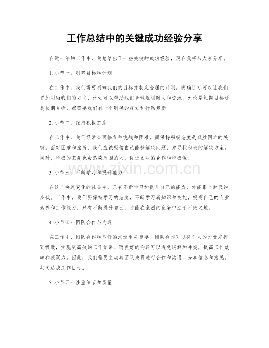 工作总结中的关键成功经验分享.docx_第1页