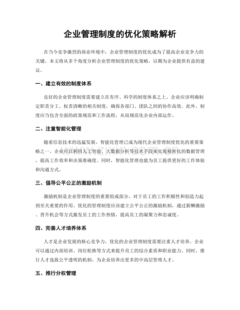 企业管理制度的优化策略解析.docx_第1页