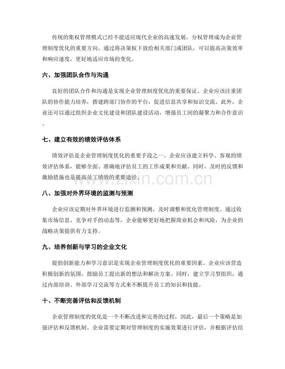 企业管理制度的优化策略解析.docx_第2页