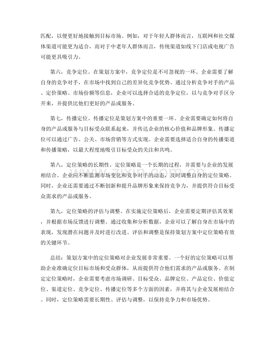 策划方案中的定位策略.docx_第2页