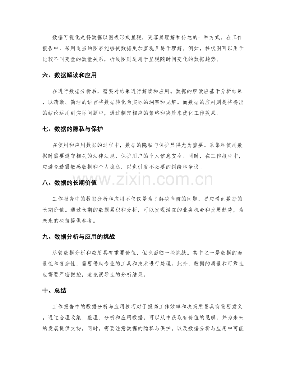 工作报告中的数据分析与应用技巧.docx_第2页