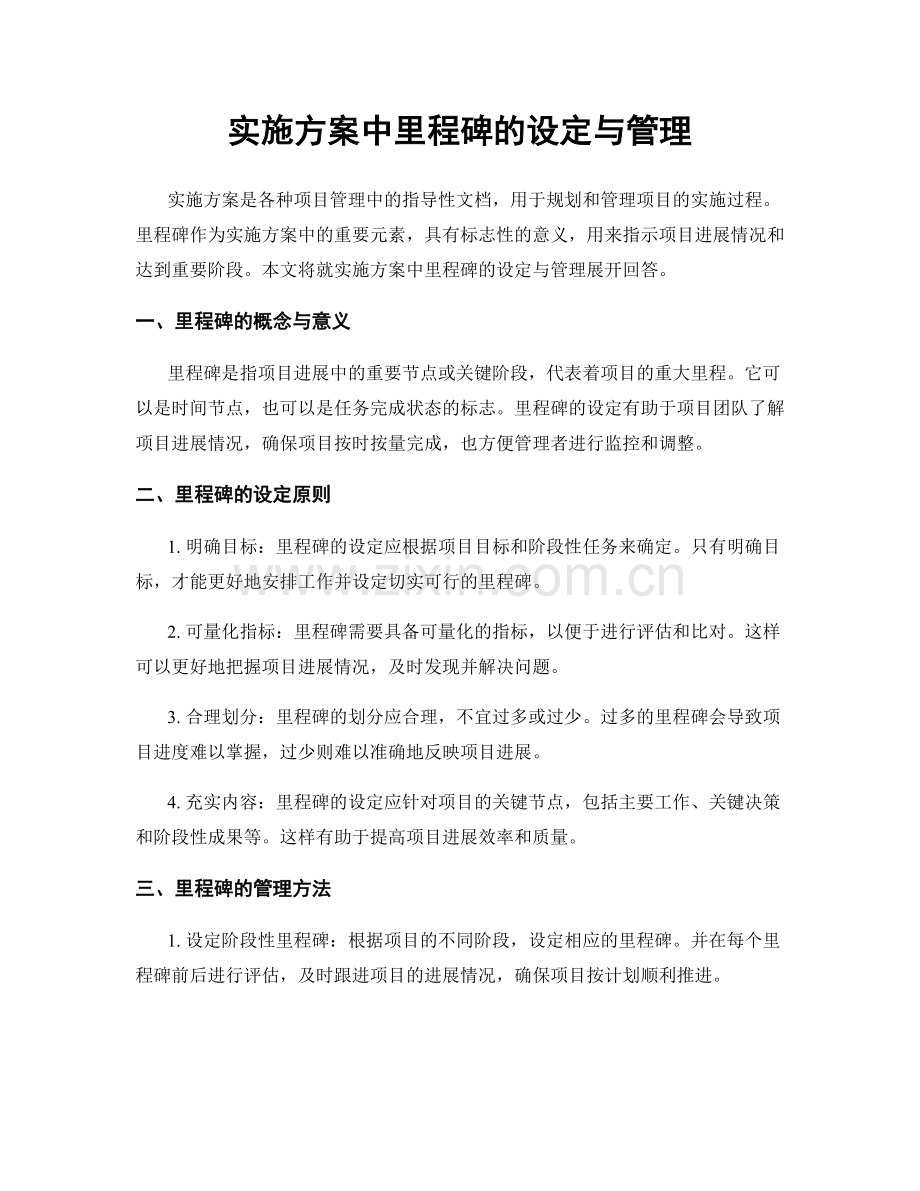 实施方案中里程碑的设定与管理.docx_第1页