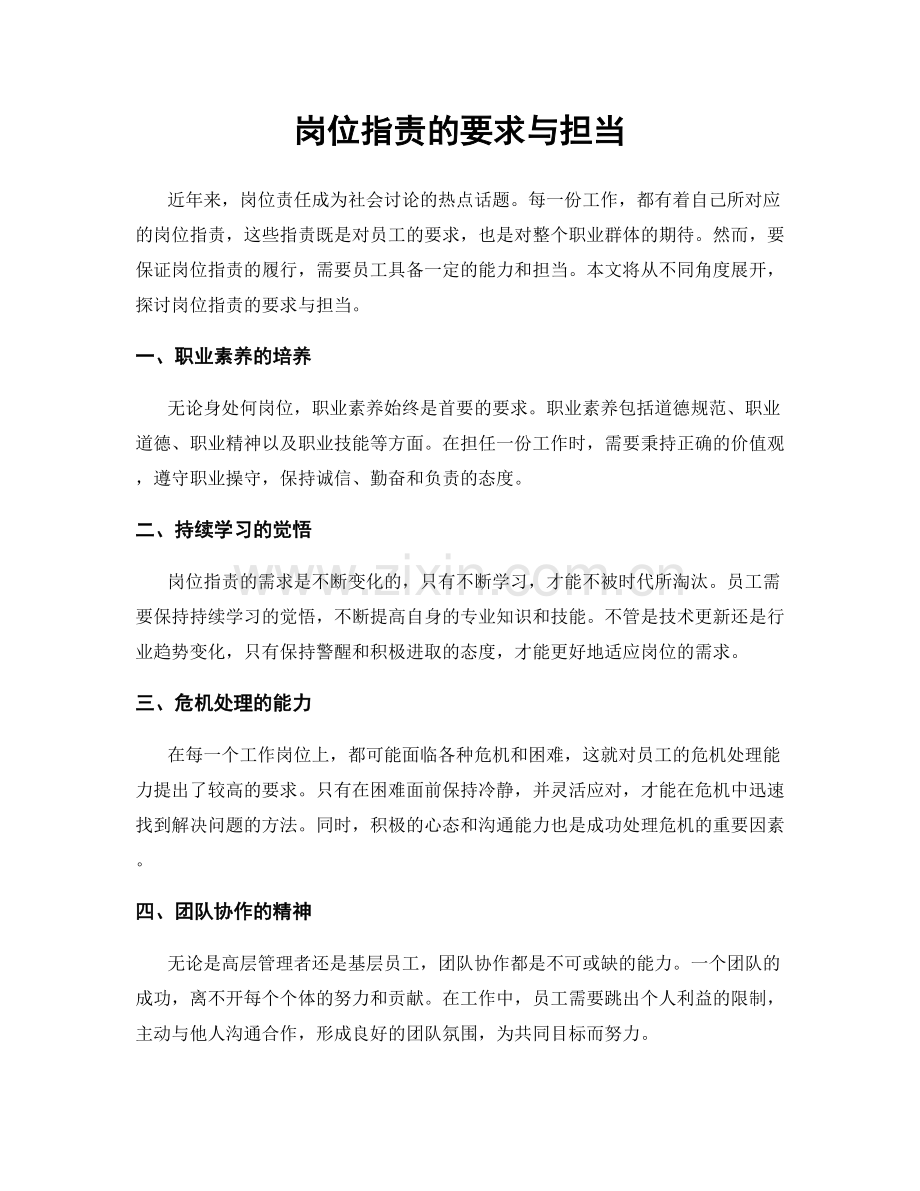 岗位职责的要求与担当.docx_第1页