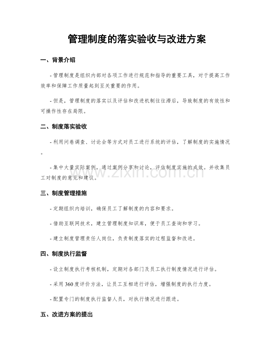 管理制度的落实验收与改进方案.docx_第1页