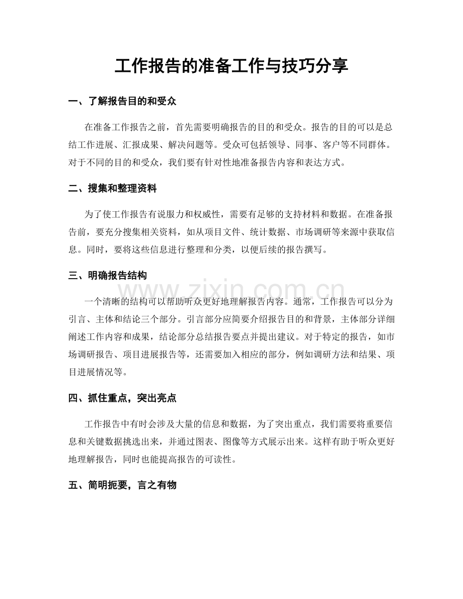 工作报告的准备工作与技巧分享.docx_第1页