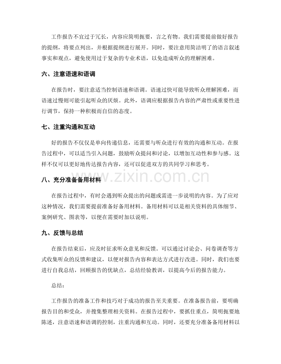 工作报告的准备工作与技巧分享.docx_第2页