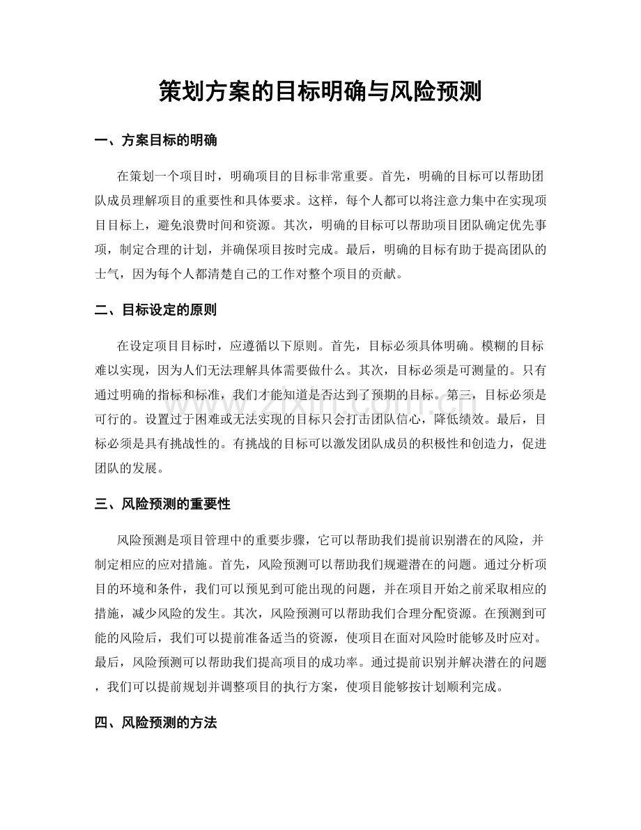 策划方案的目标明确与风险预测.docx_第1页