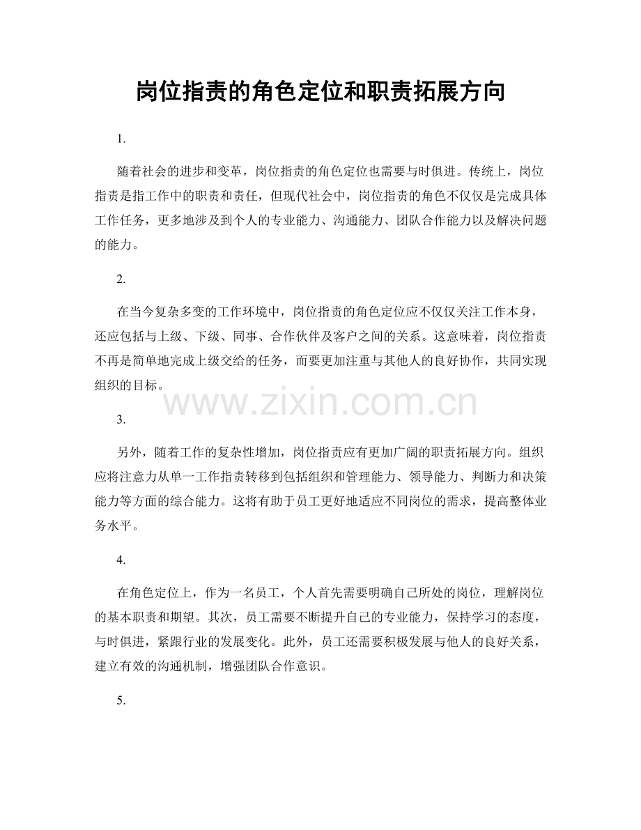 岗位职责的角色定位和职责拓展方向.docx_第1页