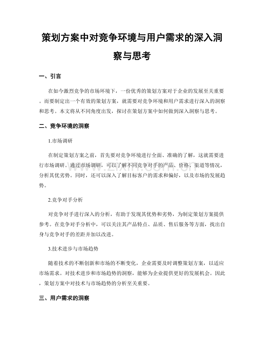 策划方案中对竞争环境与用户需求的深入洞察与思考.docx_第1页