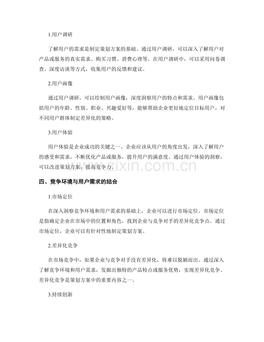 策划方案中对竞争环境与用户需求的深入洞察与思考.docx_第2页