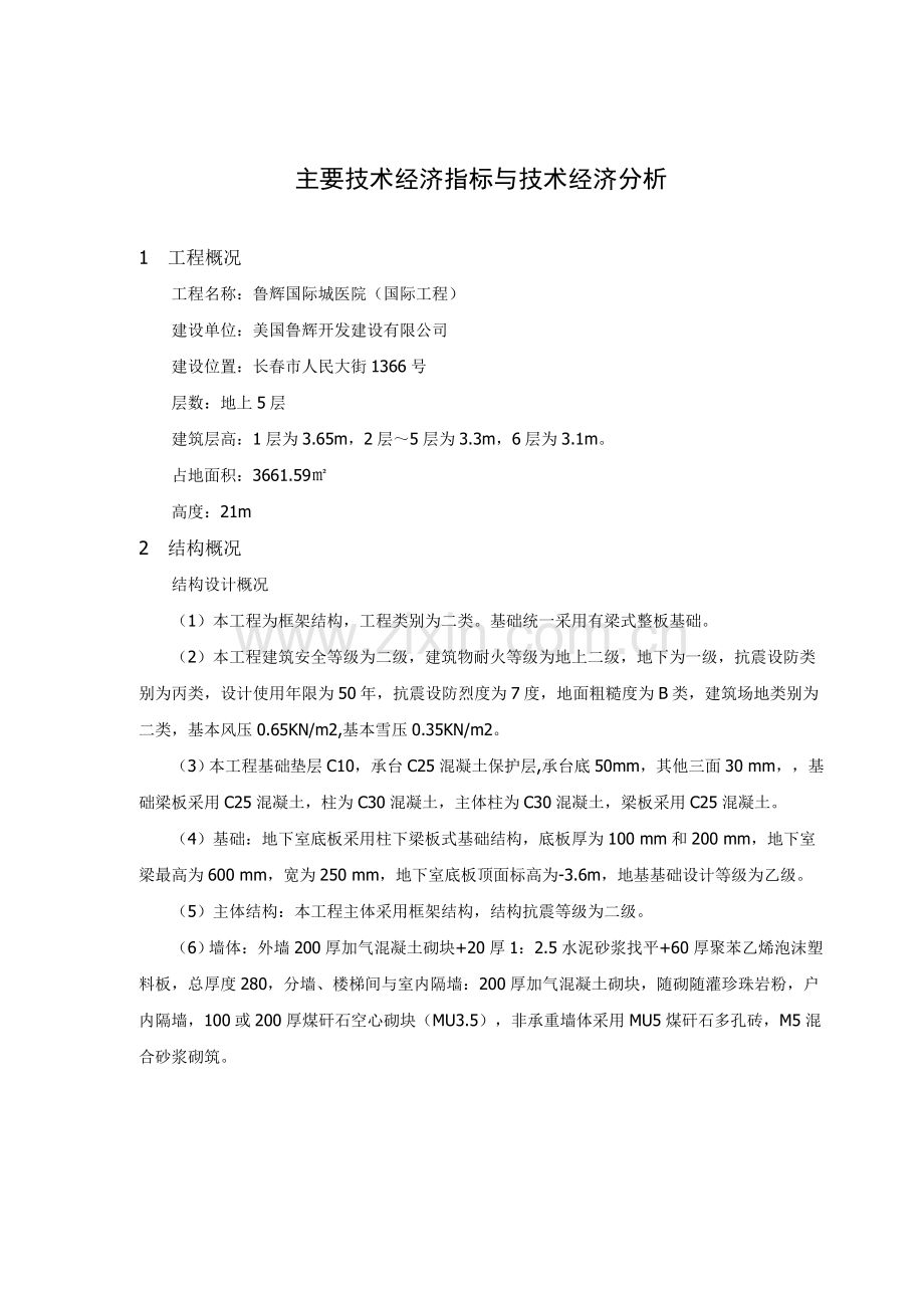 工程管理毕业设计主要经济指标分析.doc_第1页