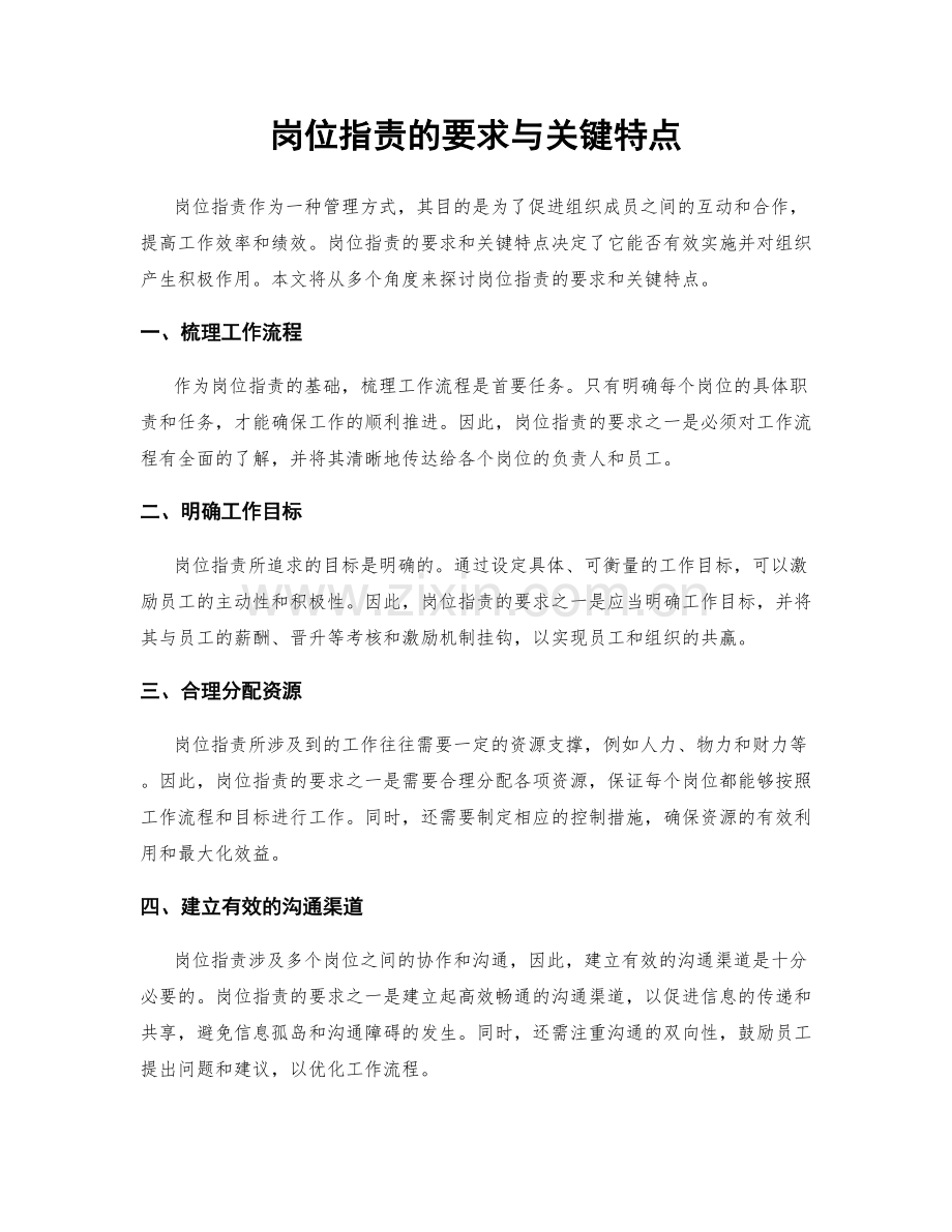 岗位职责的要求与关键特点.docx_第1页