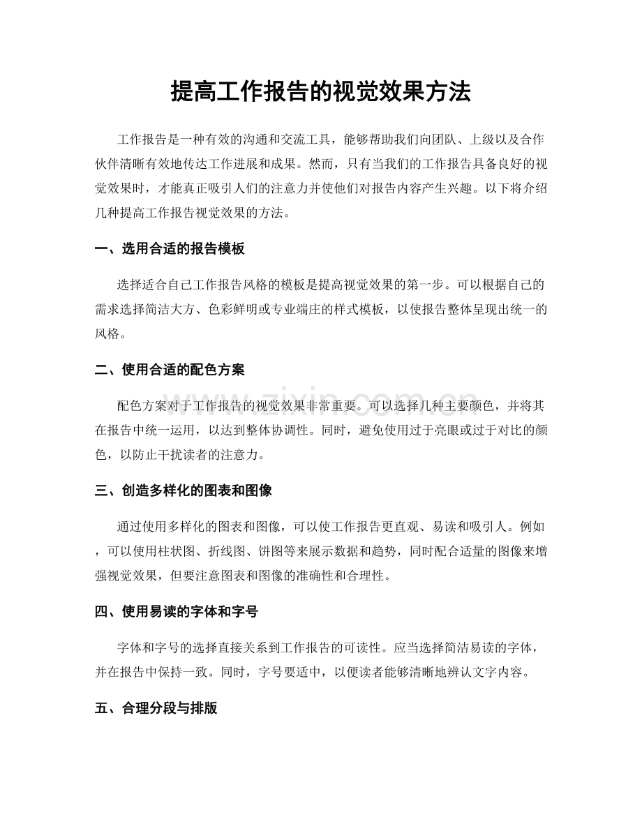提高工作报告的视觉效果方法.docx_第1页