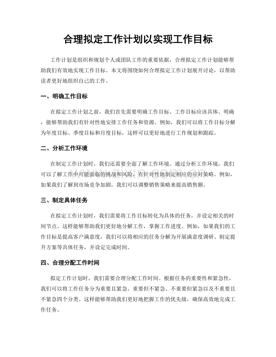 合理拟定工作计划以实现工作目标.docx_第1页