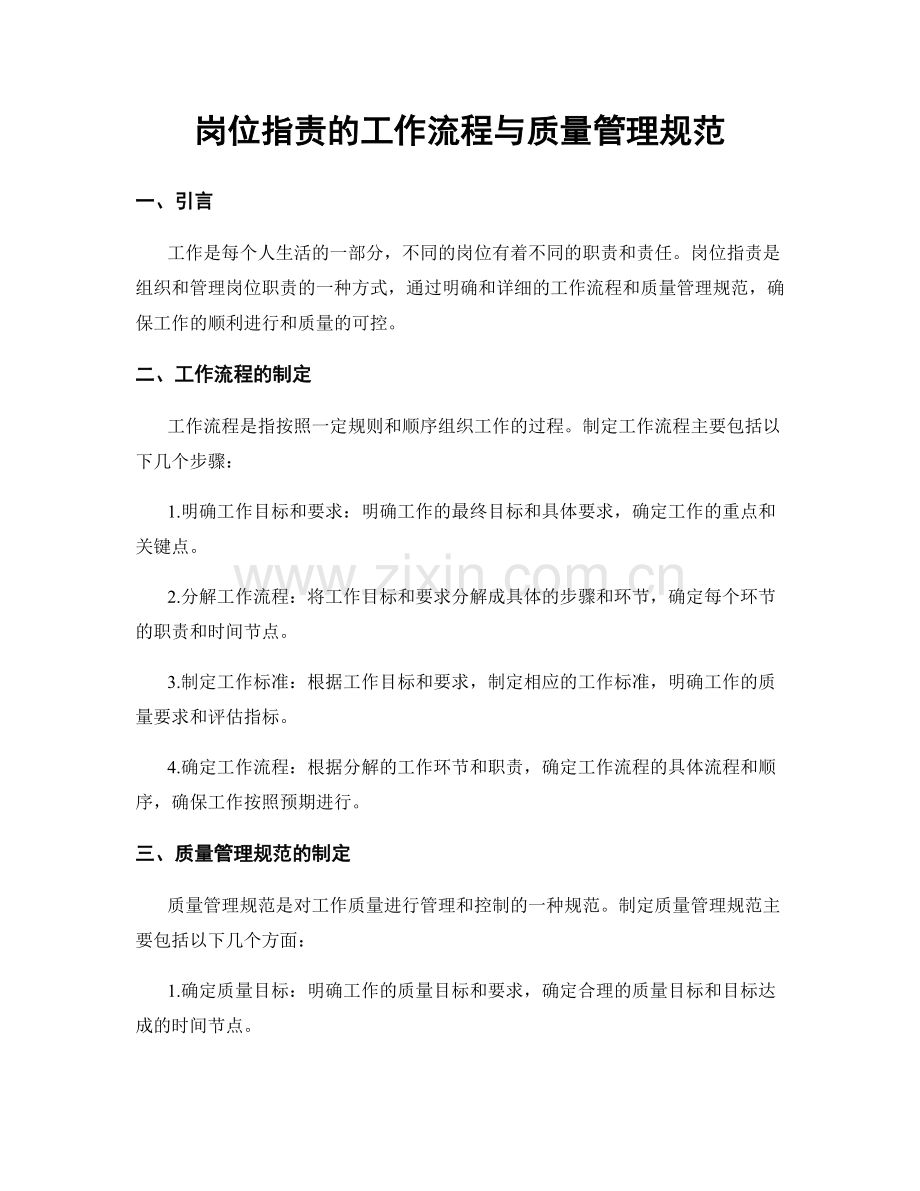 岗位职责的工作流程与质量管理规范.docx_第1页
