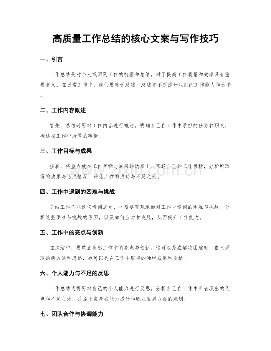高质量工作总结的核心文案与写作技巧.docx_第1页