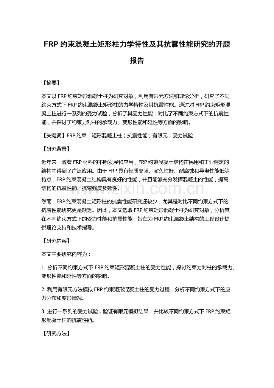 FRP约束混凝土矩形柱力学特性及其抗震性能研究的开题报告.docx_第1页