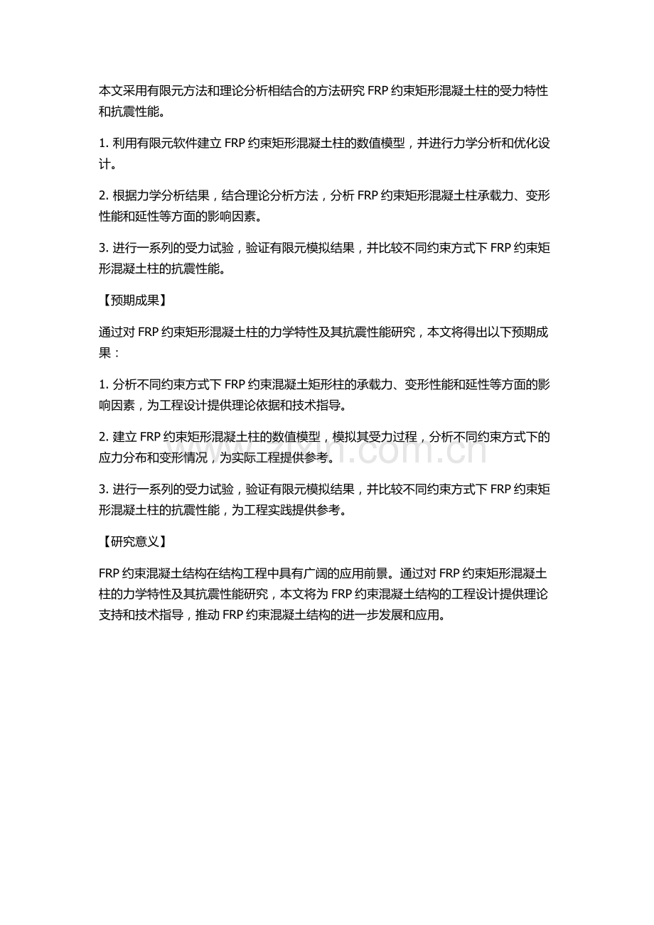 FRP约束混凝土矩形柱力学特性及其抗震性能研究的开题报告.docx_第2页
