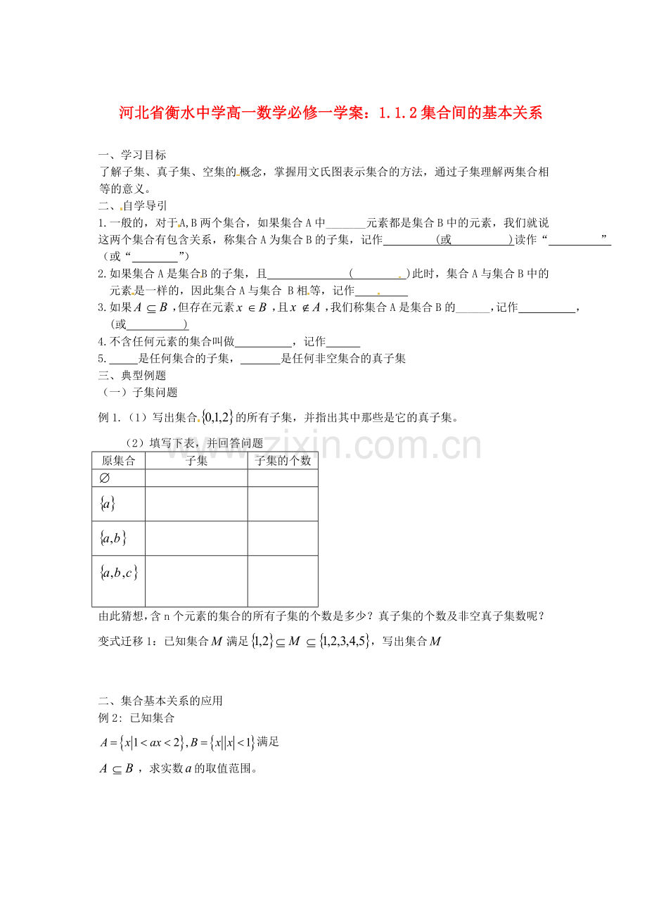 2018人教A版数学必修一1.1.2《集合间的基本关系》学案.docx_第1页