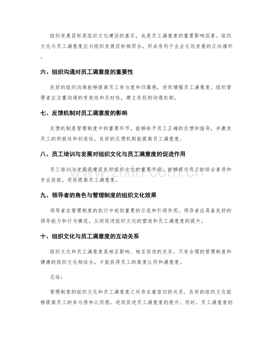管理制度的组织文化与员工满意度.docx_第2页