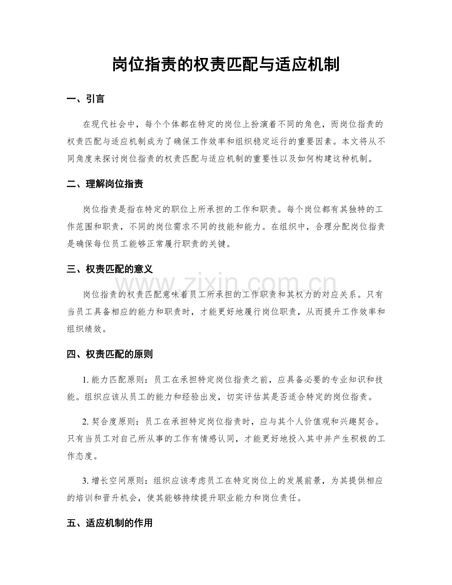岗位职责的权责匹配与适应机制.docx_第1页