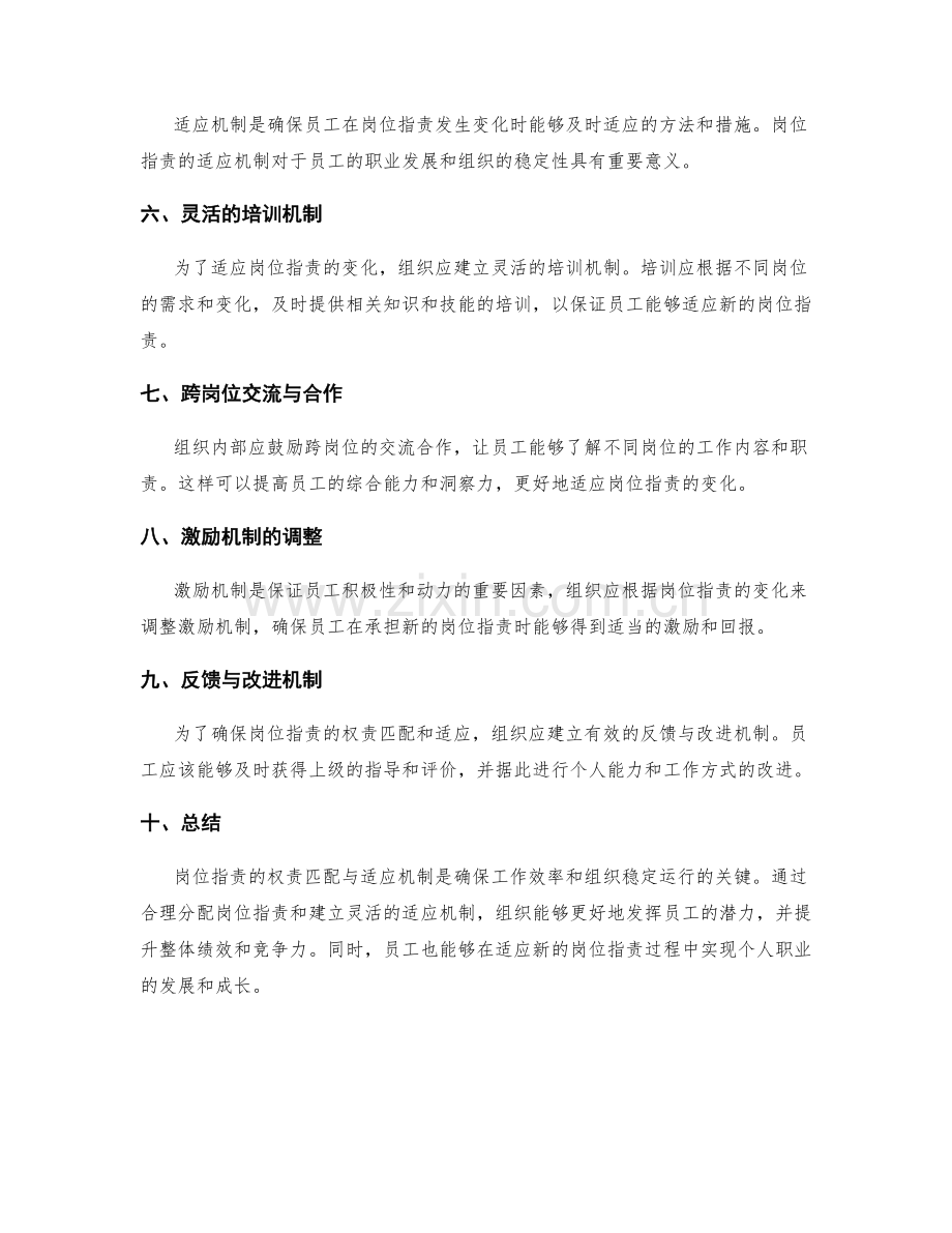 岗位职责的权责匹配与适应机制.docx_第2页