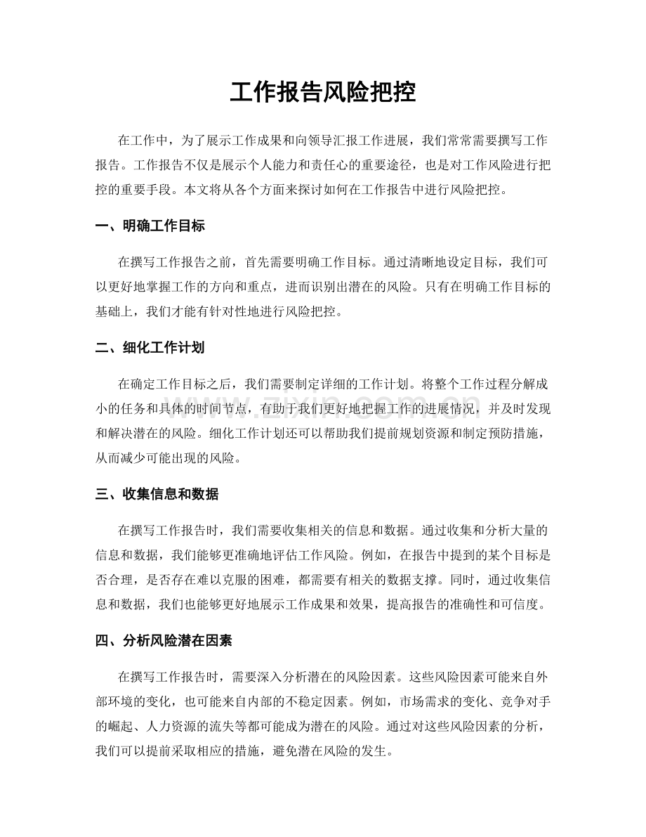工作报告风险把控.docx_第1页