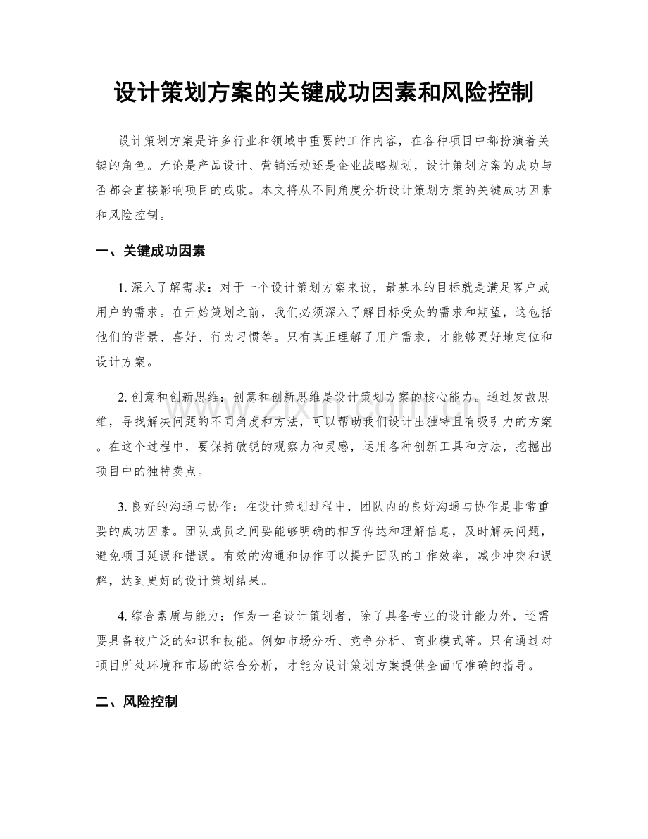 设计策划方案的关键成功因素和风险控制.docx_第1页