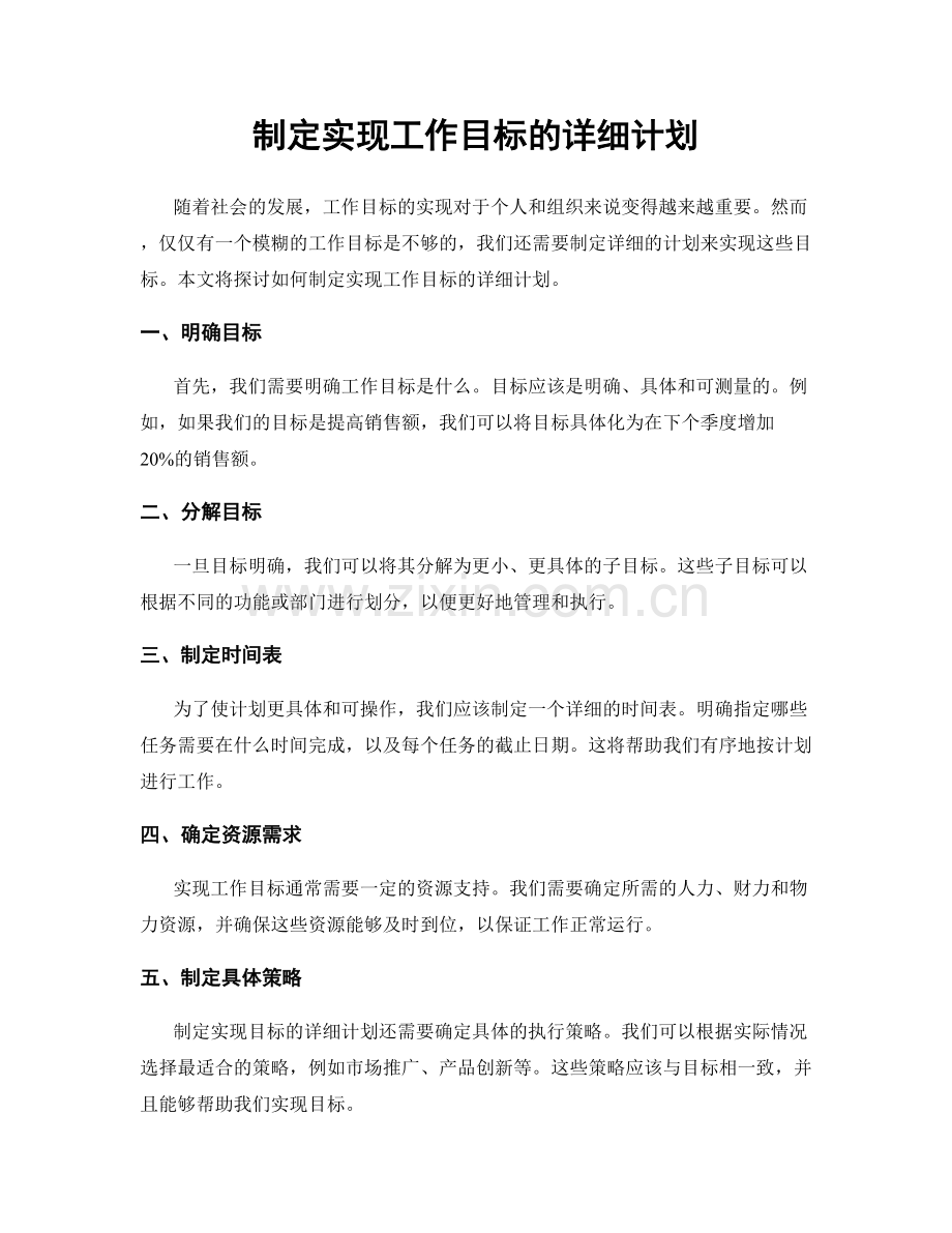 制定实现工作目标的详细计划.docx_第1页