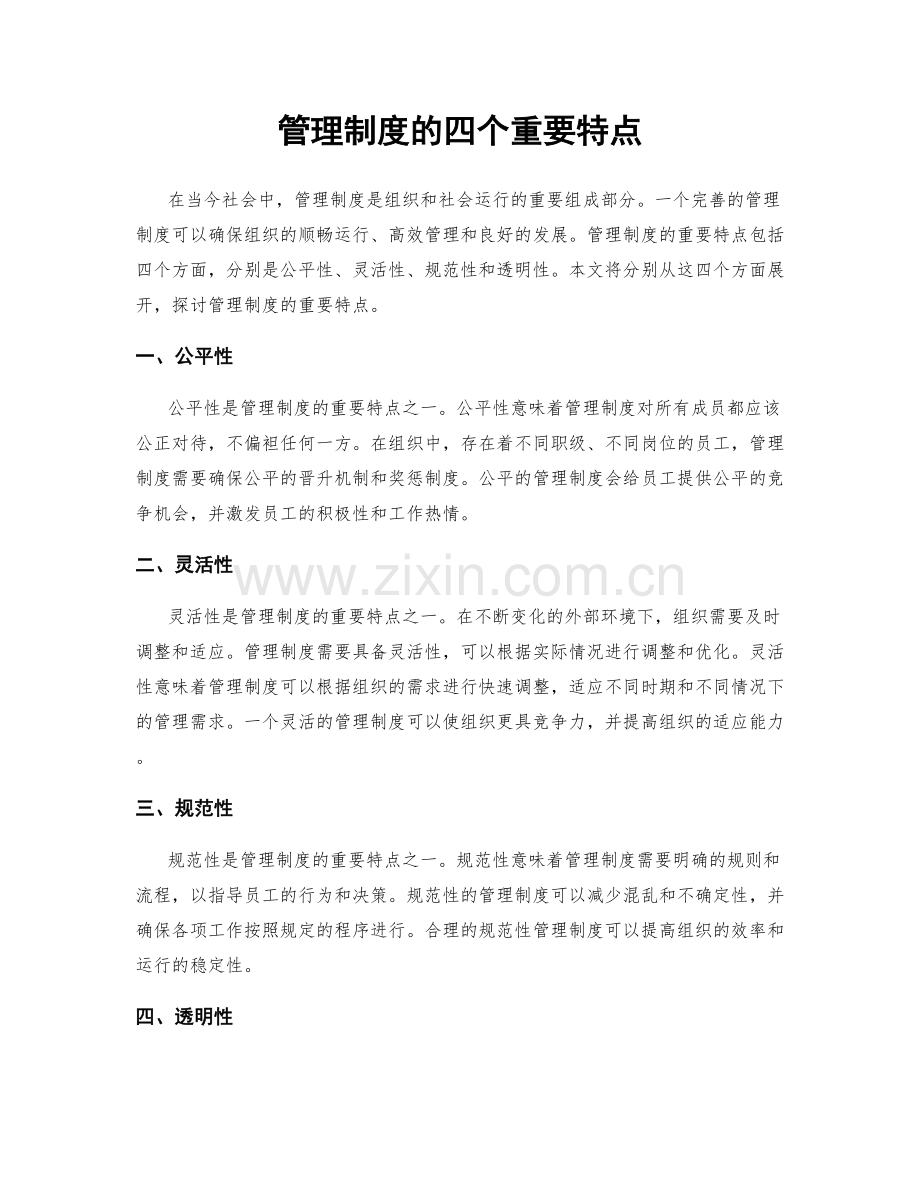 管理制度的四个重要特点.docx_第1页