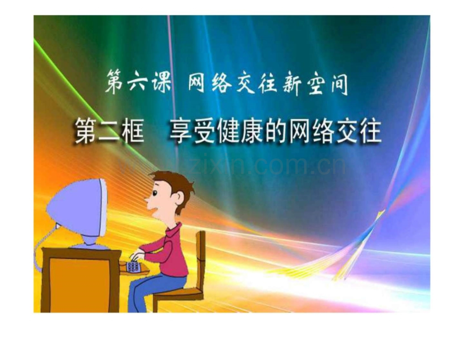 享受健康的网络交往.pptx_第1页