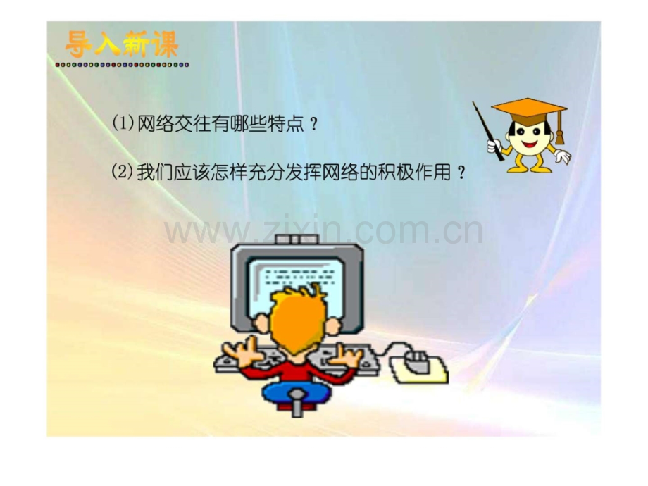 享受健康的网络交往.pptx_第2页
