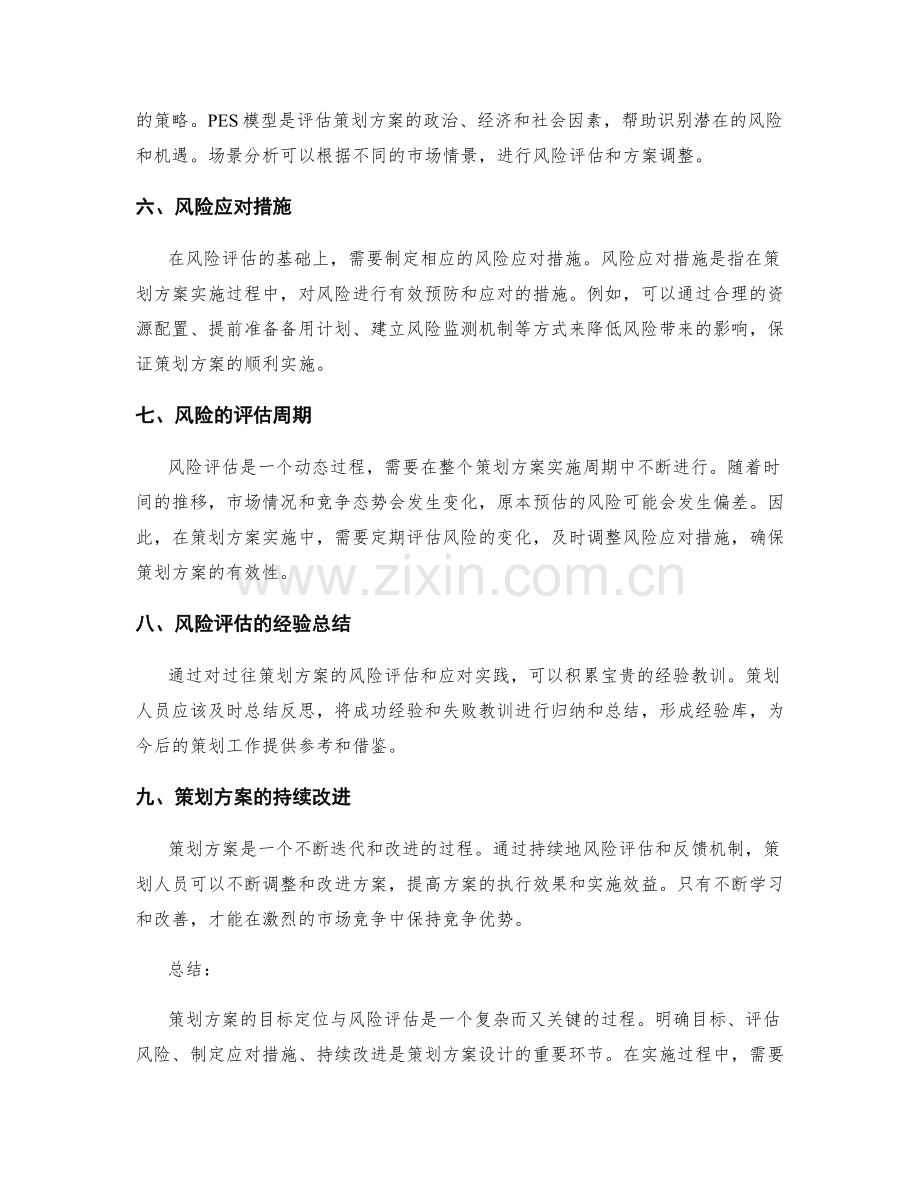 策划方案的目标定位与风险评估.docx_第2页