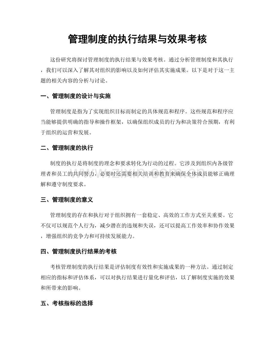 管理制度的执行结果与效果考核.docx_第1页