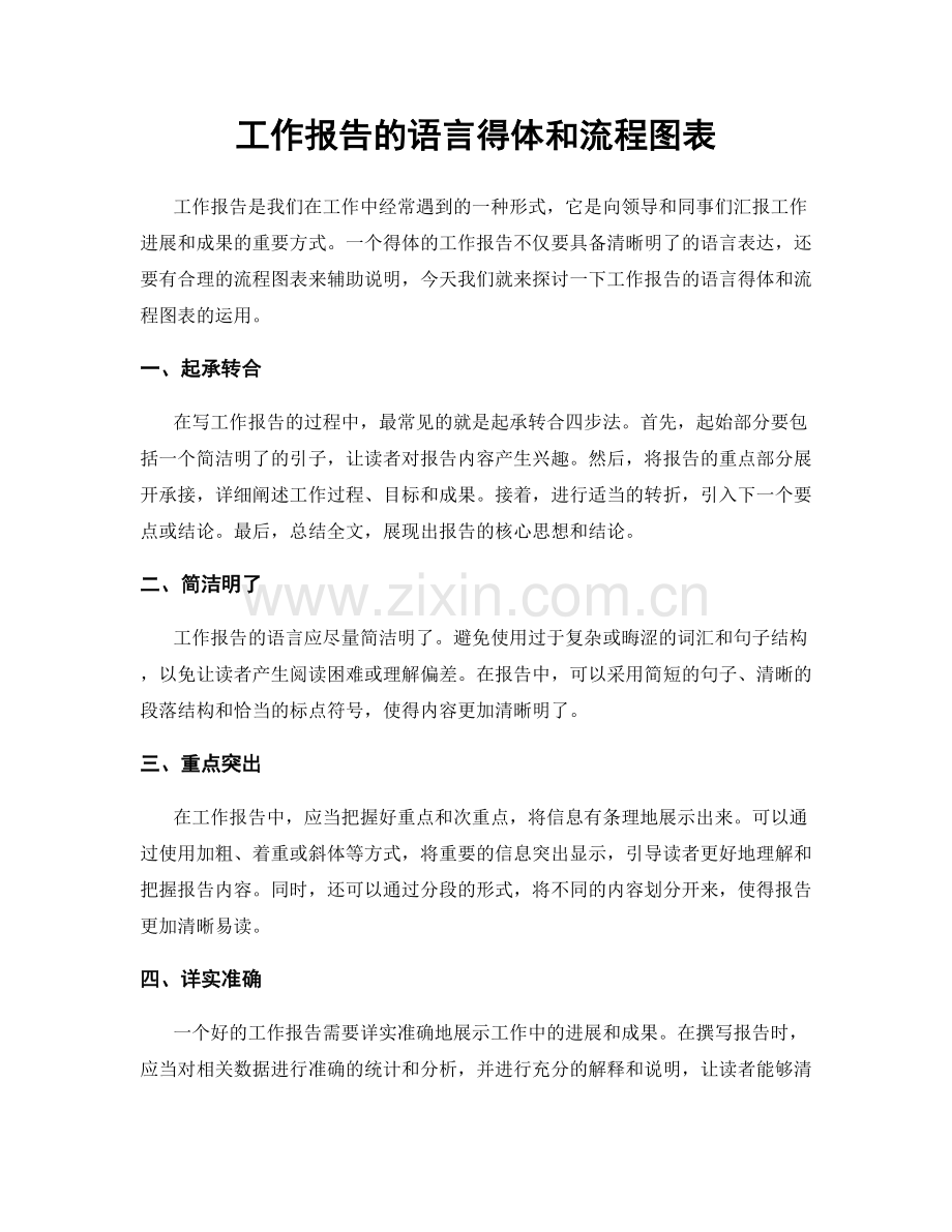 工作报告的语言得体和流程图表.docx_第1页