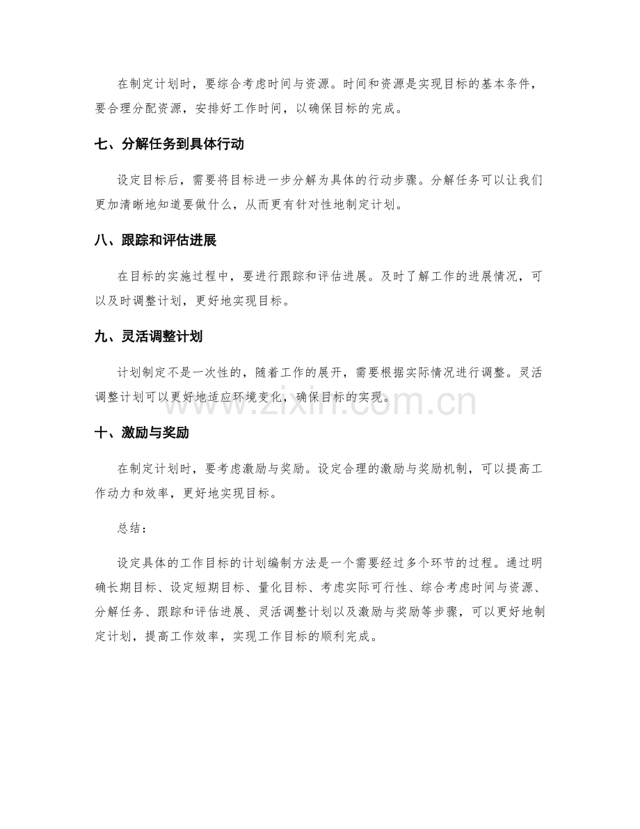 设定具体工作目标的计划编制方法.docx_第2页