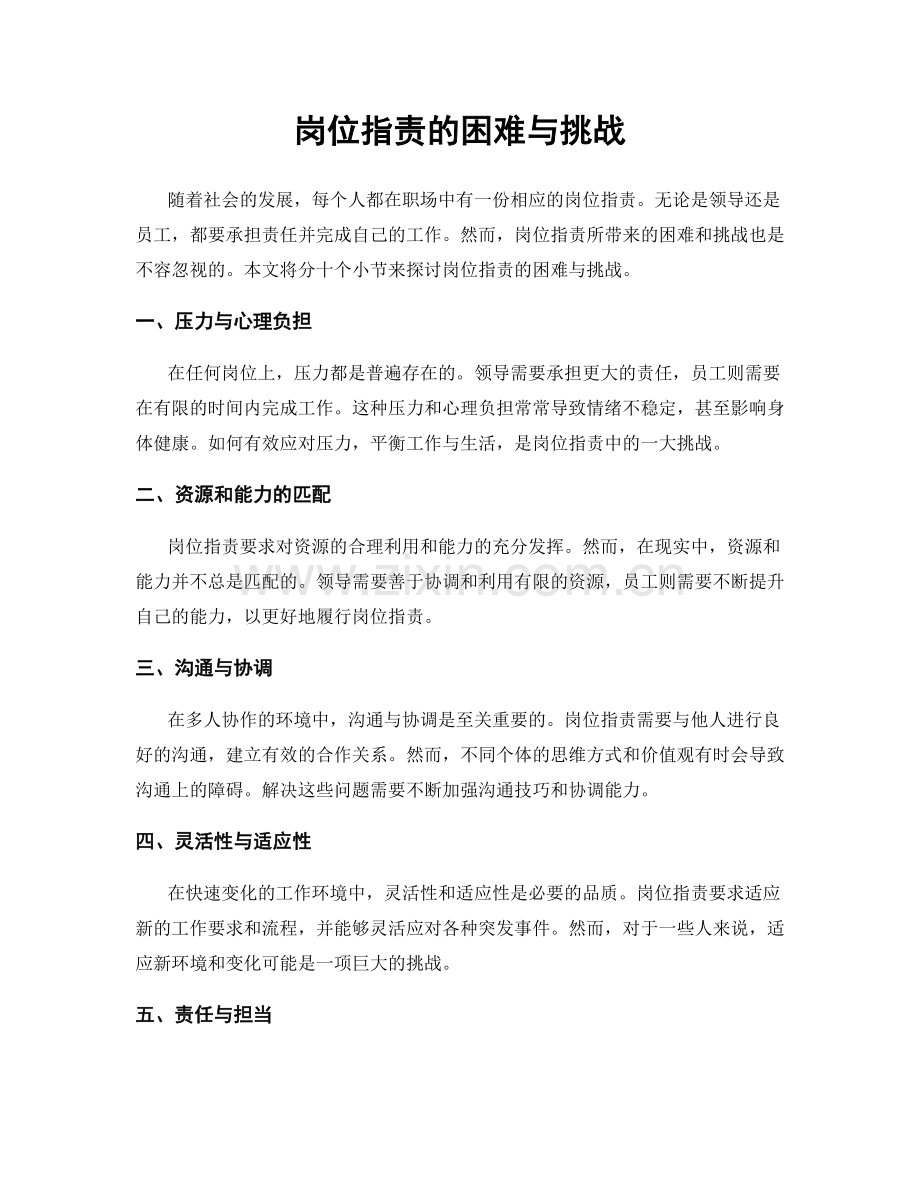岗位职责的困难与挑战.docx_第1页