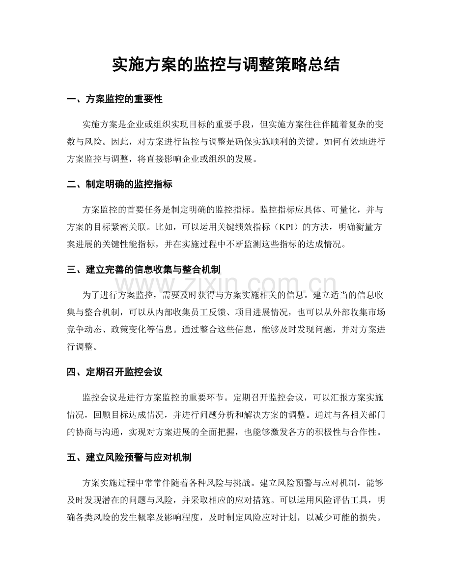 实施方案的监控与调整策略总结.docx_第1页
