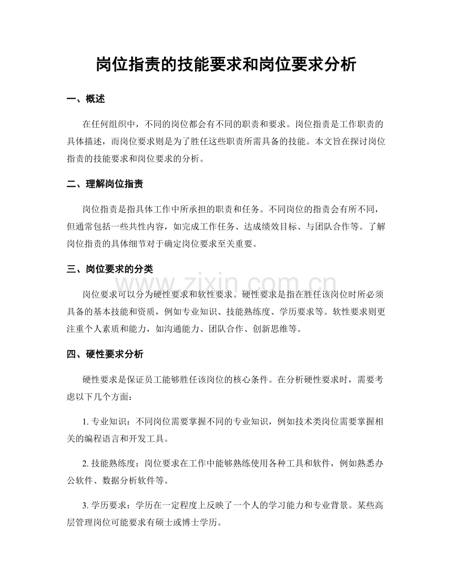 岗位职责的技能要求和岗位要求分析.docx_第1页
