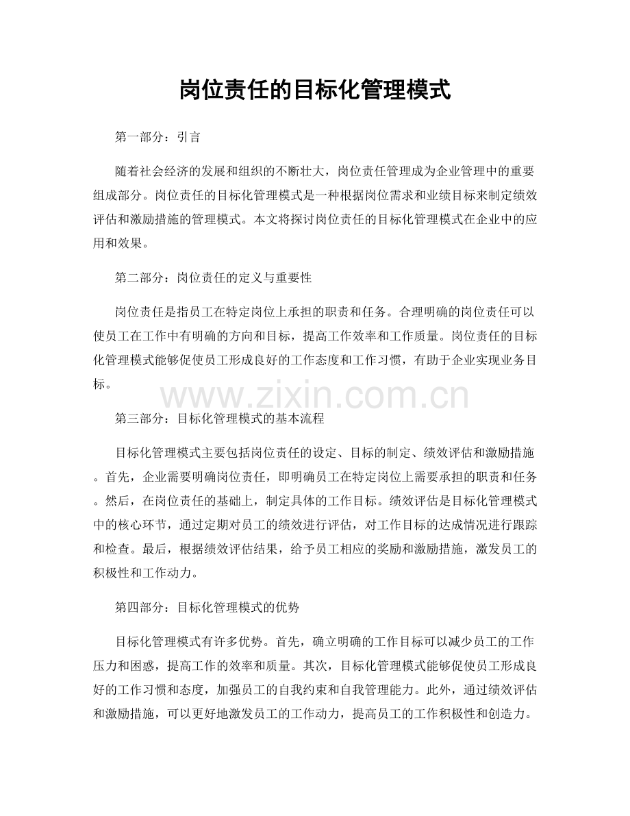 岗位责任的目标化管理模式.docx_第1页