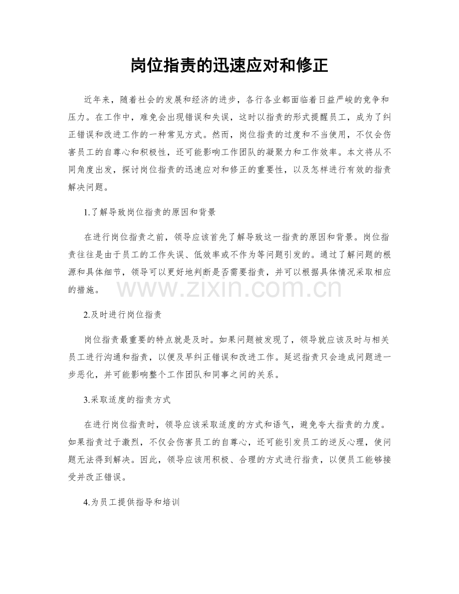 岗位职责的迅速应对和修正.docx_第1页