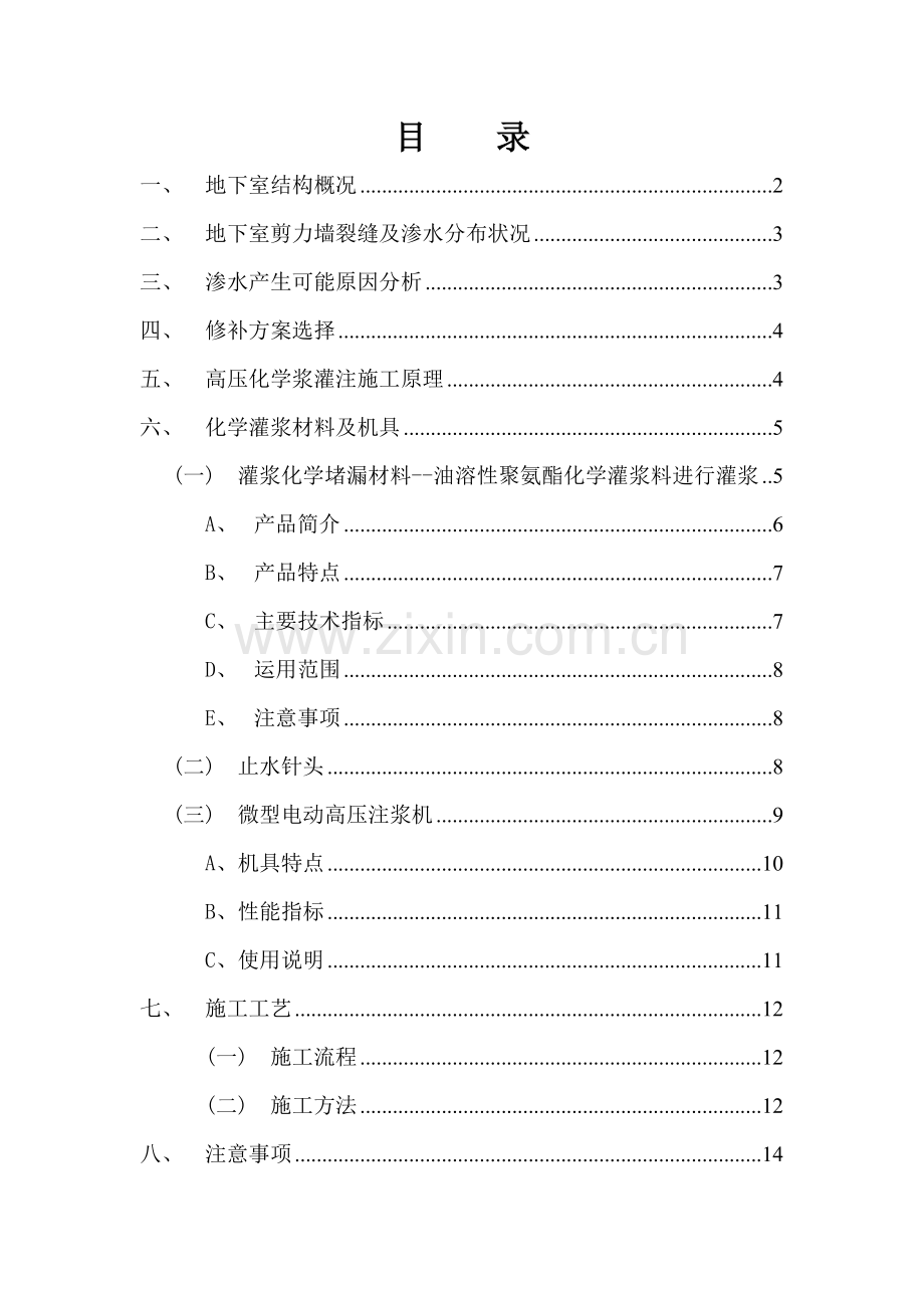 湖滨广场商住楼地下室剪力墙渗漏雨处理方案.docx_第1页