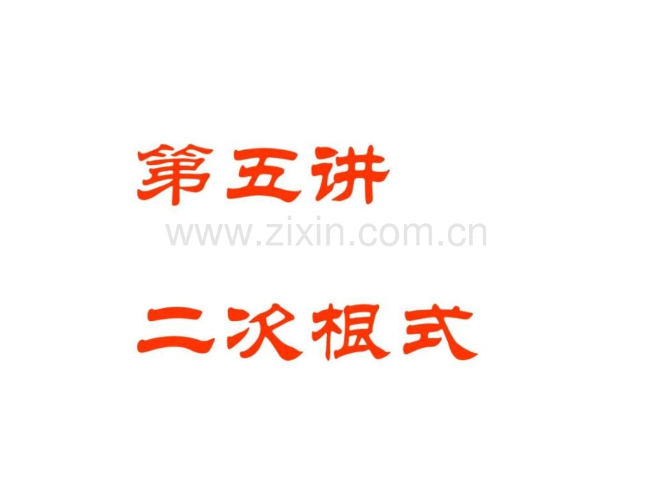 中考数学复习二次根式2人教版.pptx_第1页