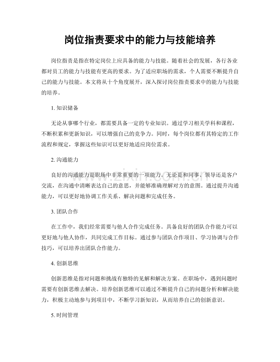 岗位职责要求中的能力与技能培养.docx_第1页